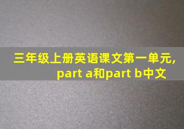 三年级上册英语课文第一单元,part a和part b中文